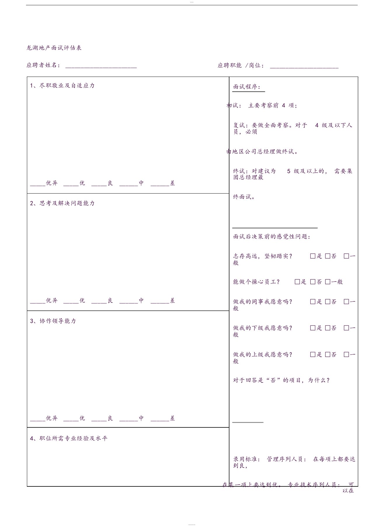 面试评估表与评估标准