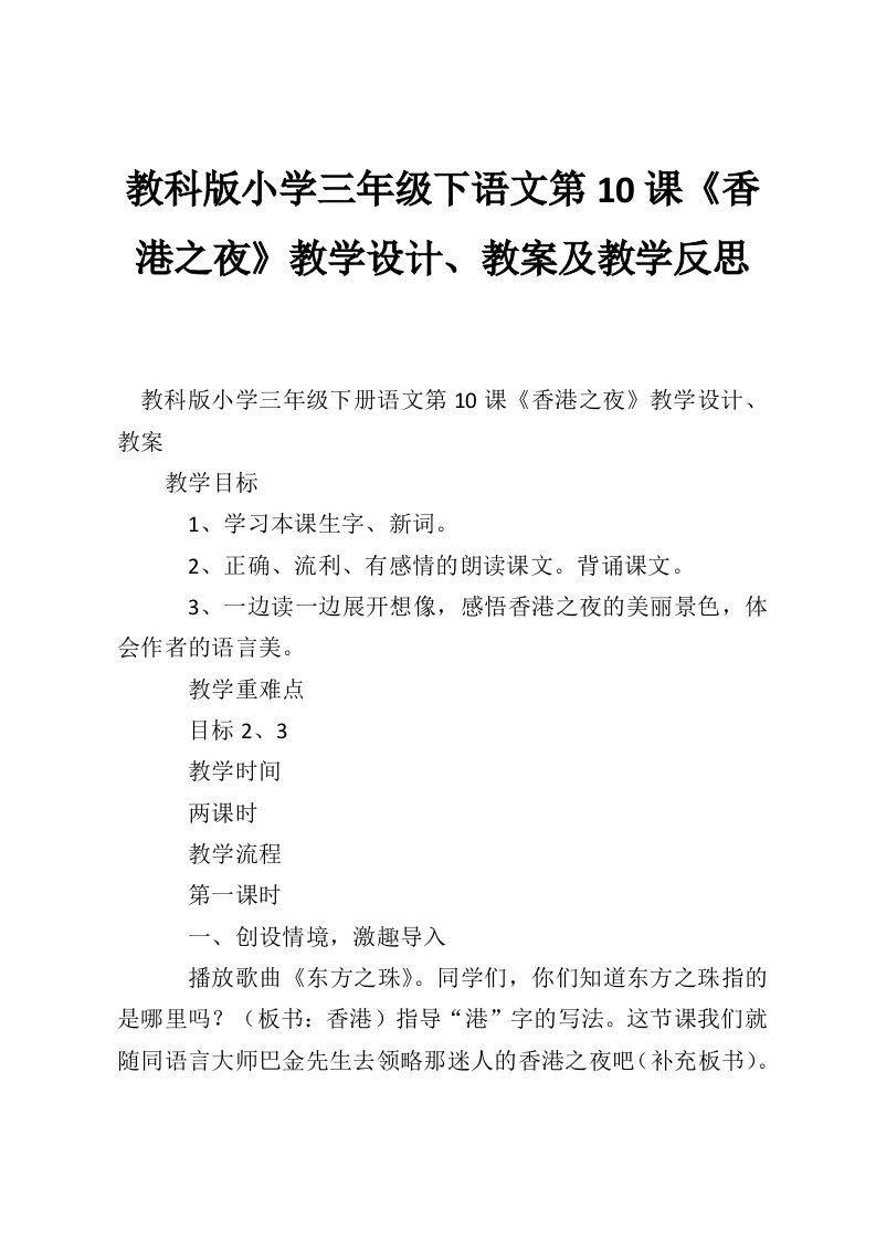 教科版小学三年级下语文第10课《香港之夜》教学设计、教案及教学反思