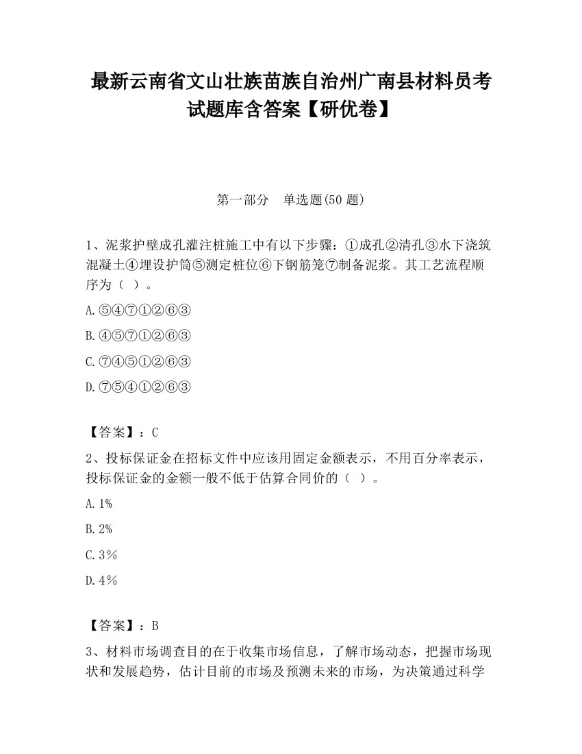 最新云南省文山壮族苗族自治州广南县材料员考试题库含答案【研优卷】