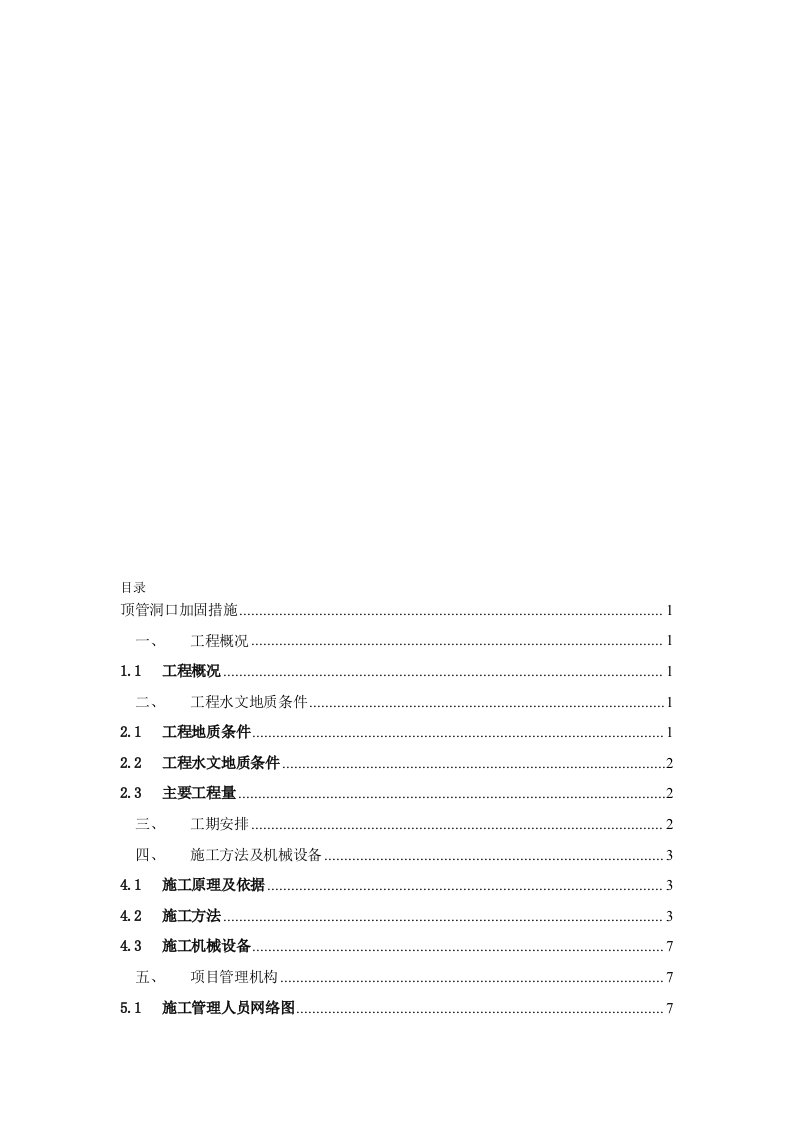 9.16洞口加固技术措施