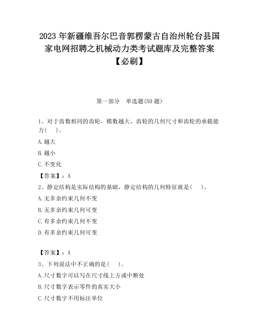 2023年新疆维吾尔巴音郭楞蒙古自治州轮台县国家电网招聘之机械动力类考试题库及完整答案【必刷】