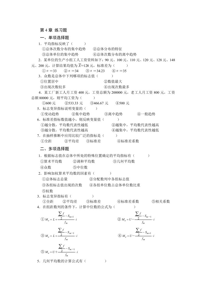 统计学第4章练习题及答案