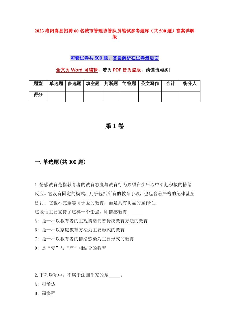 2023洛阳嵩县招聘60名城市管理协管队员笔试参考题库共500题答案详解版