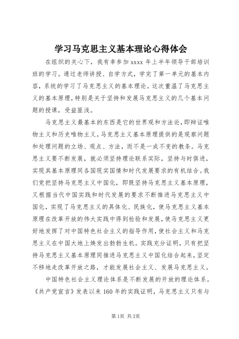 7学习马克思主义基本理论心得体会