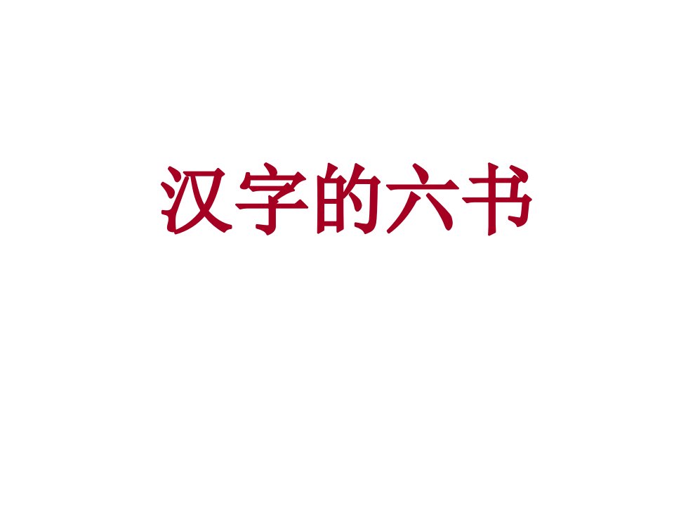 汉字的六书