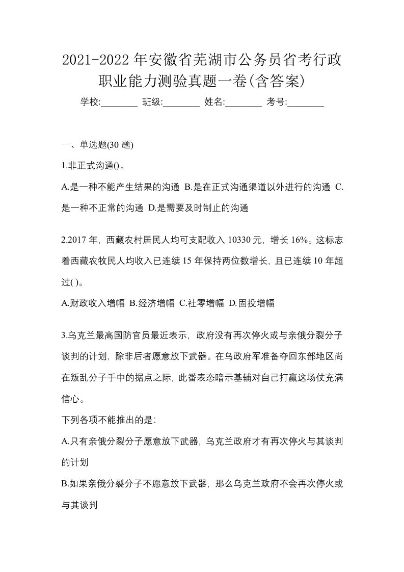 2021-2022年安徽省芜湖市公务员省考行政职业能力测验真题一卷含答案