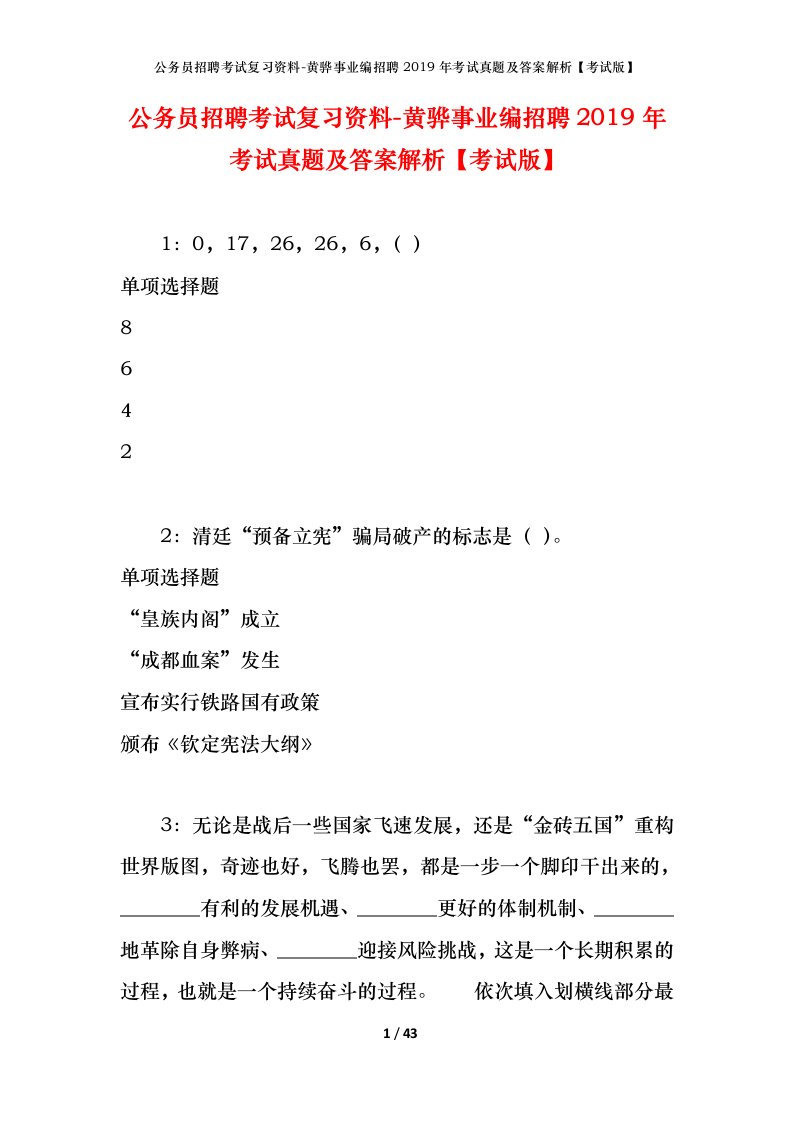 公务员招聘考试复习资料-黄骅事业编招聘2019年考试真题及答案解析考试版