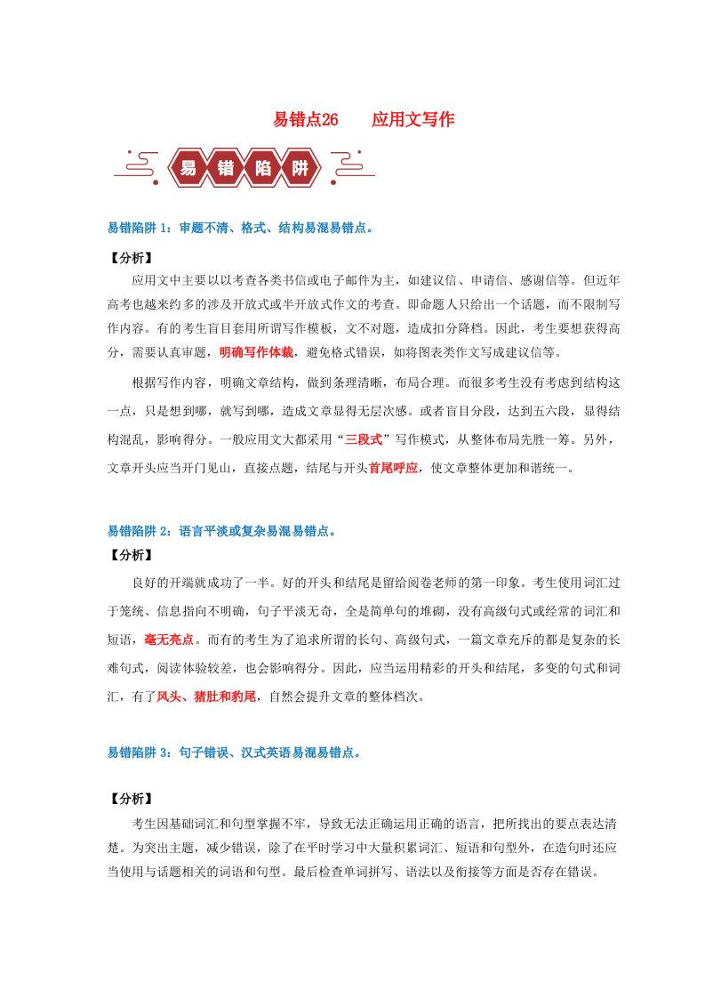 新高考专用备战2024年高考英语易错题精选易错点26应用文写作4大陷阱学生版