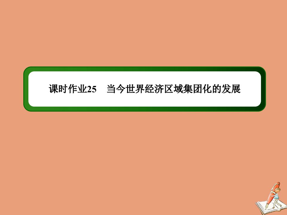 高中历史专题8当今世界经济的全球化趋势课时258.2当今世界经济区域集团化的发展作业课件人民版必修2