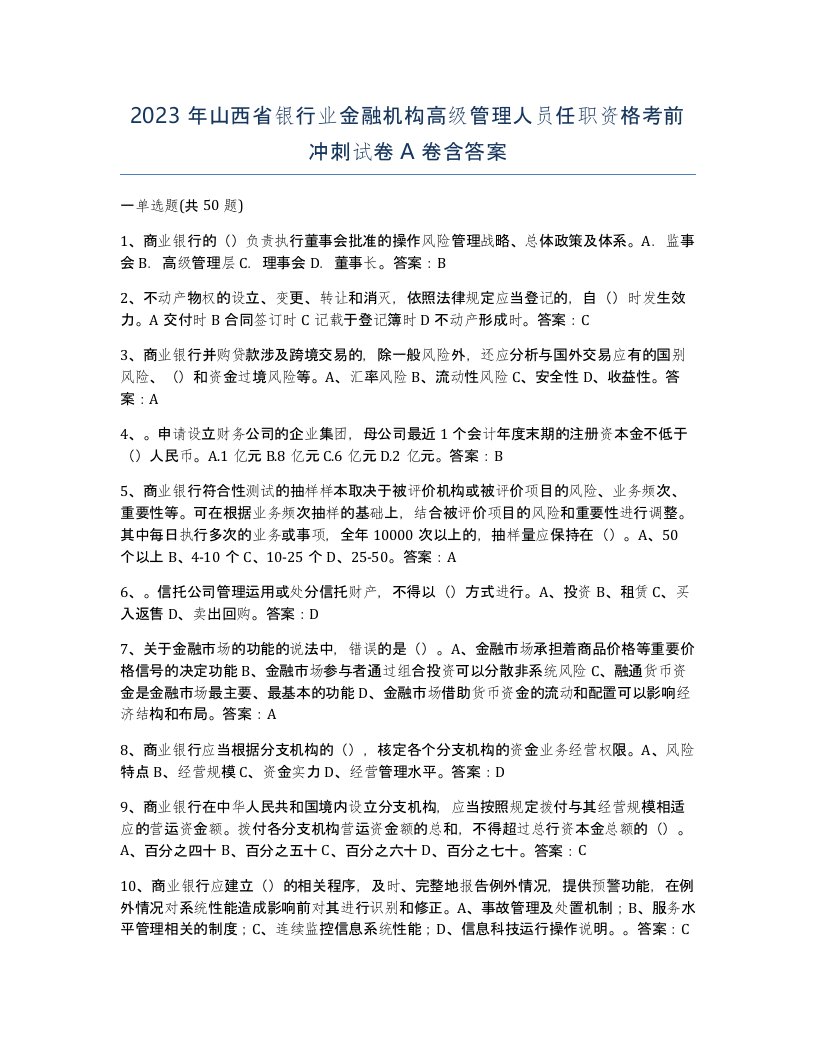 2023年山西省银行业金融机构高级管理人员任职资格考前冲刺试卷A卷含答案