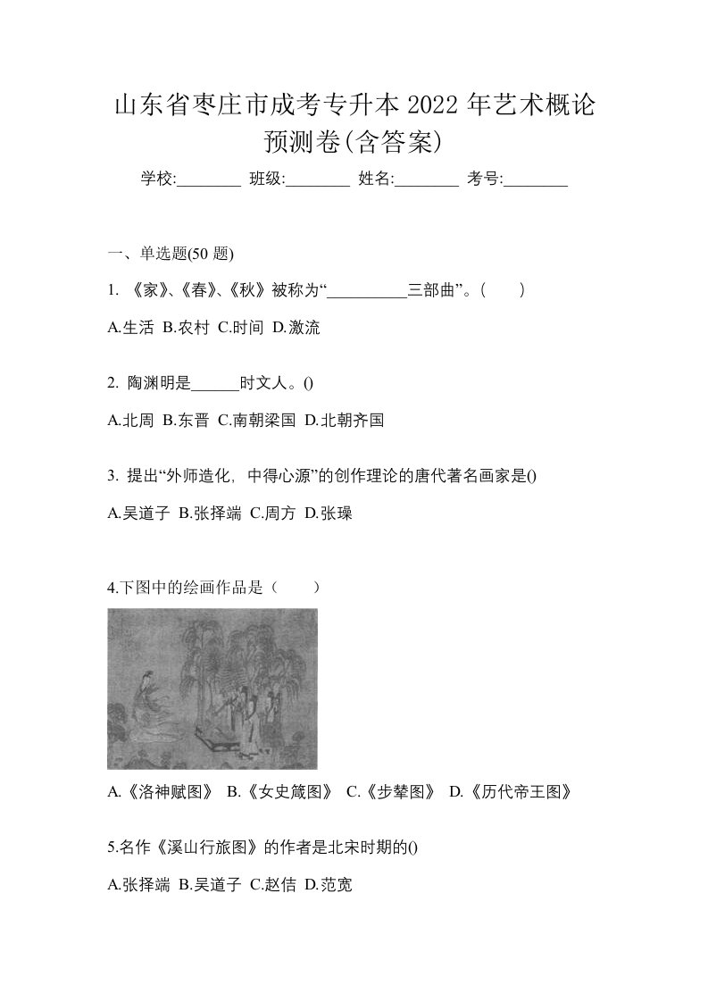 山东省枣庄市成考专升本2022年艺术概论预测卷含答案