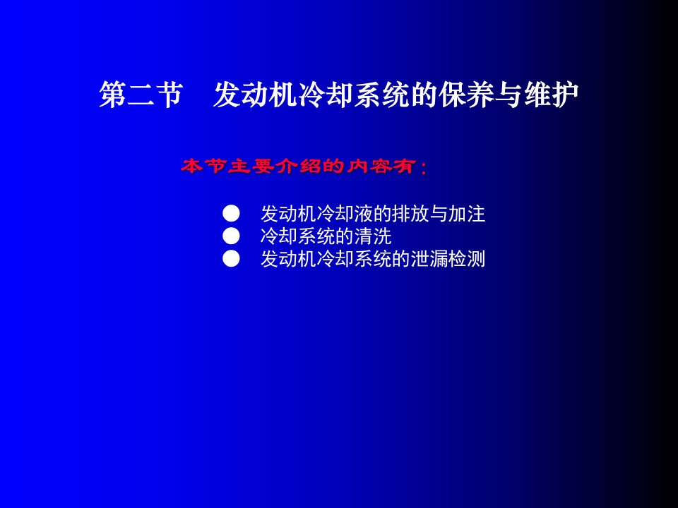 教学课件第二节发动机冷却系统的保养与维护