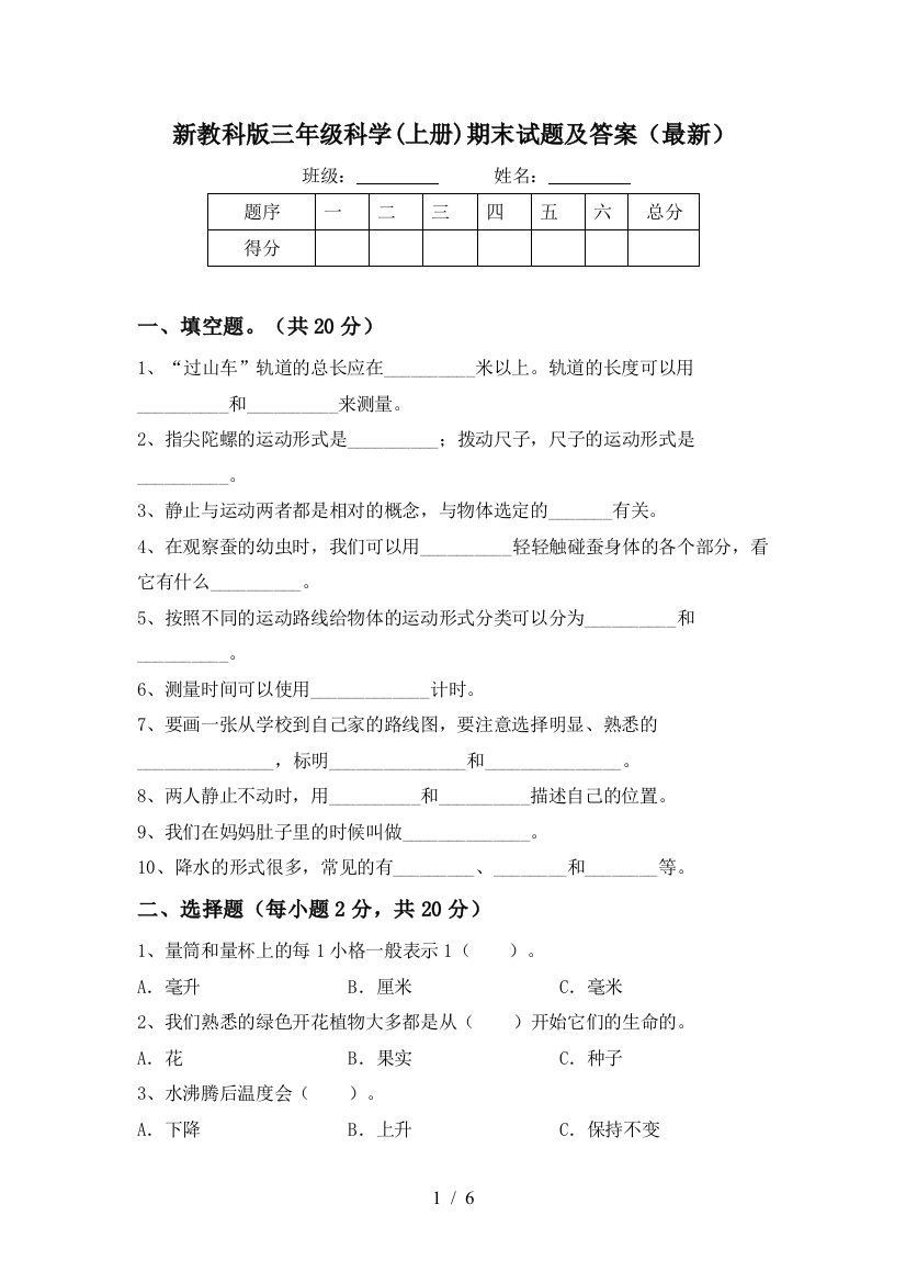 新教科版三年级科学(上册)期末试题及答案(最新)