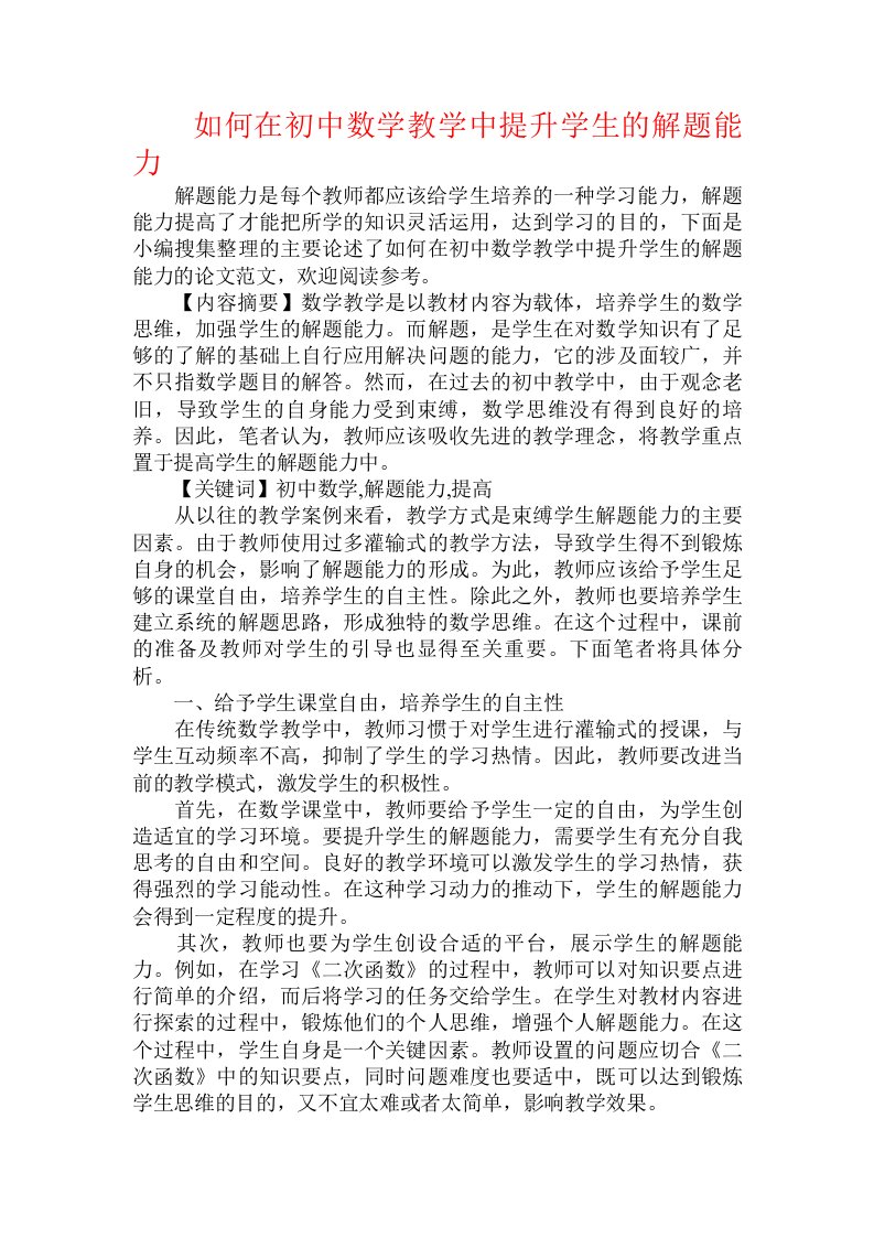 如何在初中数学教学中提升学生的解题能力