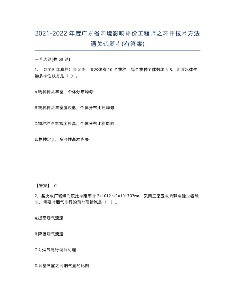 2021-2022年度广东省环境影响评价工程师之环评技术方法通关试题库有答案