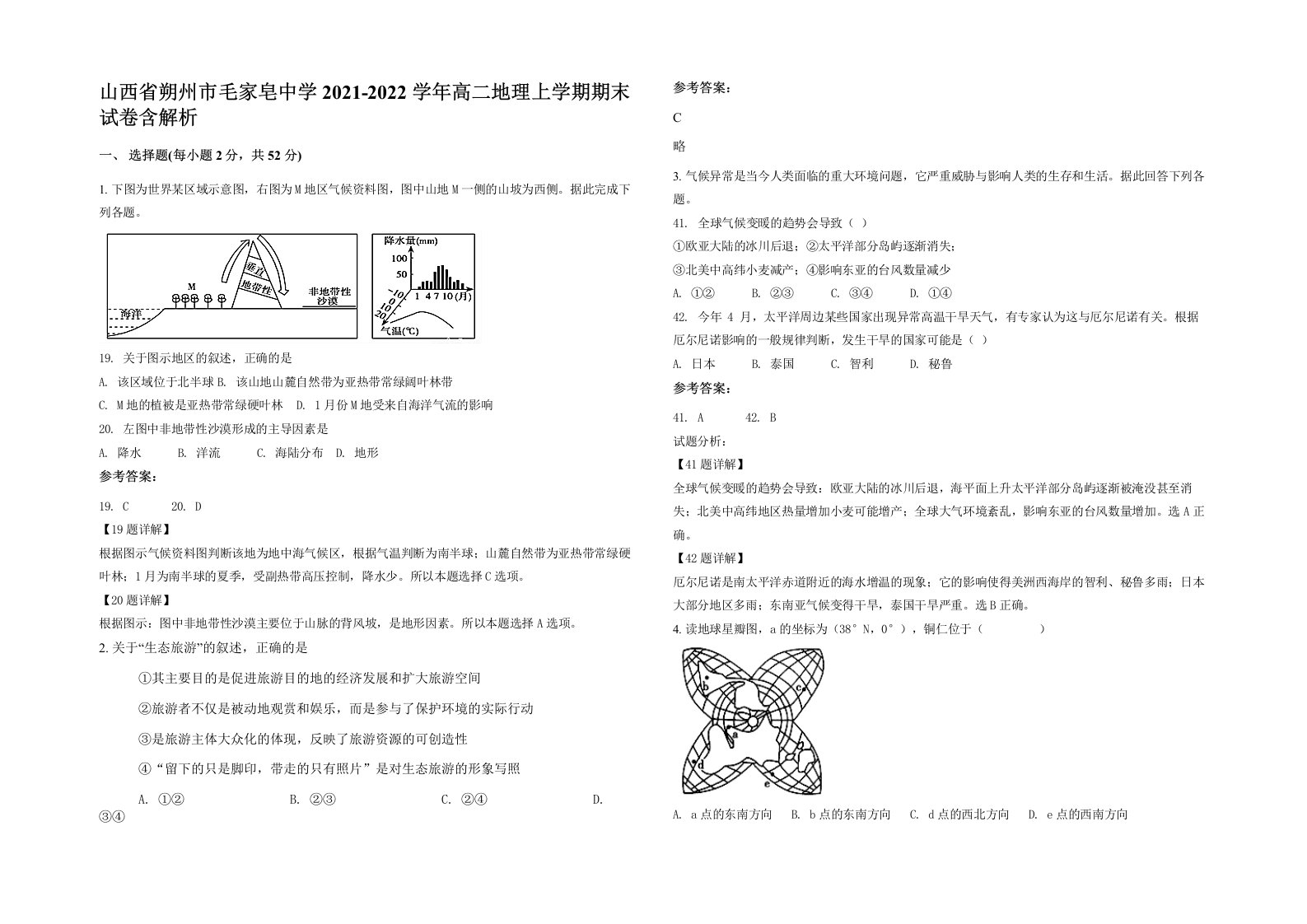 山西省朔州市毛家皂中学2021-2022学年高二地理上学期期末试卷含解析