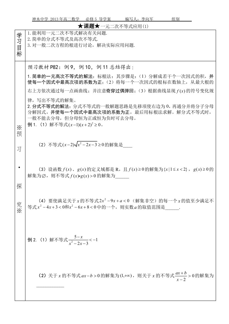 课题一元二次不等式应用（1）