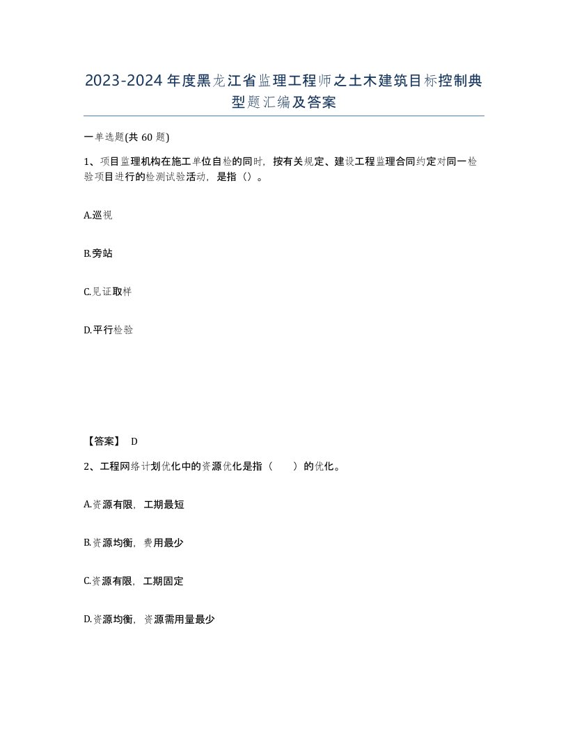 2023-2024年度黑龙江省监理工程师之土木建筑目标控制典型题汇编及答案