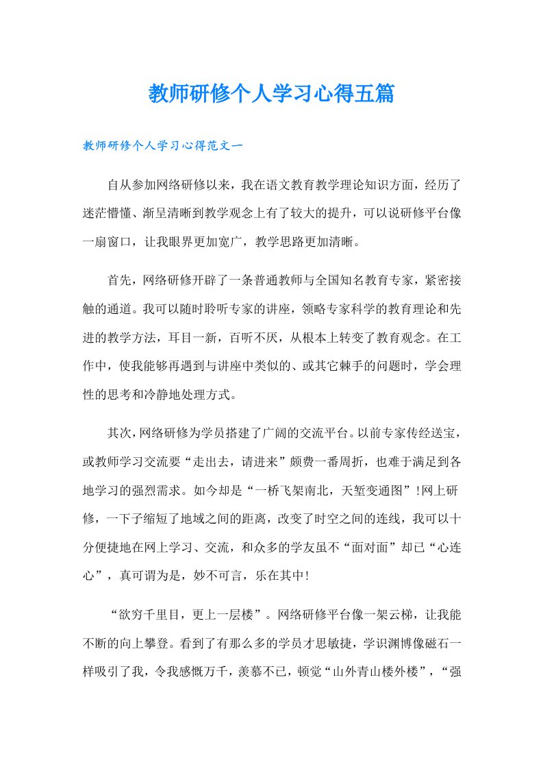 教师研修个人学习心得五篇