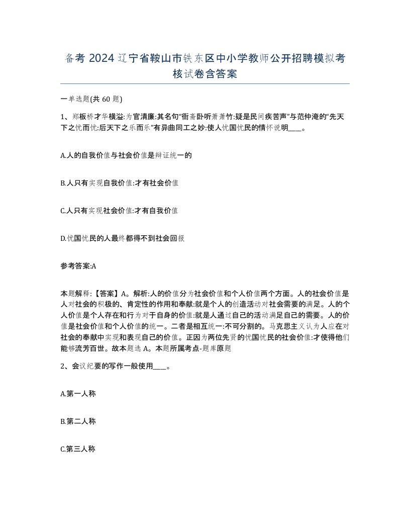 备考2024辽宁省鞍山市铁东区中小学教师公开招聘模拟考核试卷含答案