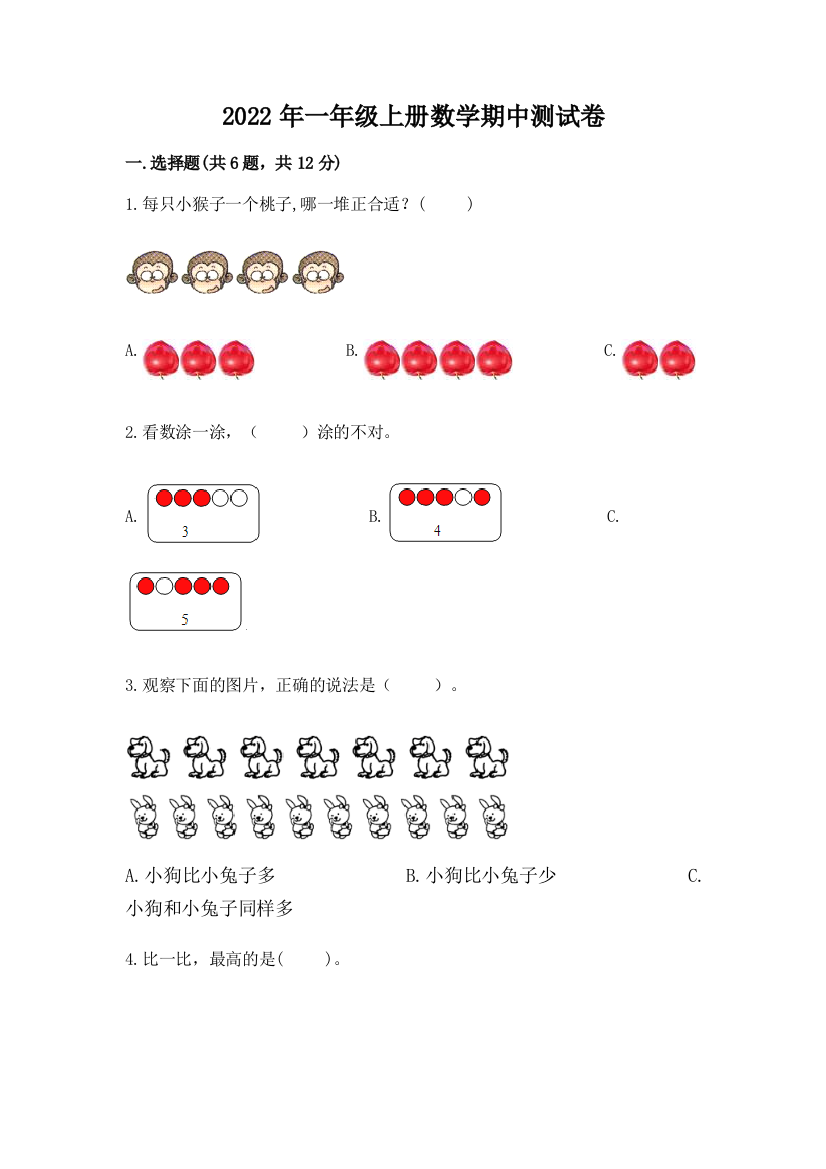 2022年一年级上册数学期中测试卷附参考答案【满分必刷】