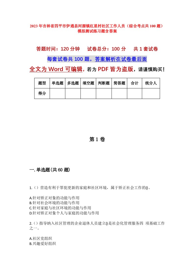 2023年吉林省四平市伊通县河源镇红星村社区工作人员综合考点共100题模拟测试练习题含答案