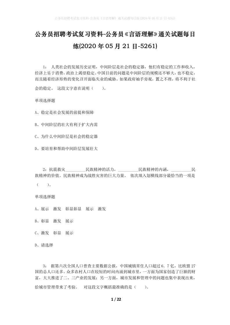 公务员招聘考试复习资料-公务员言语理解通关试题每日练2020年05月21日-5261