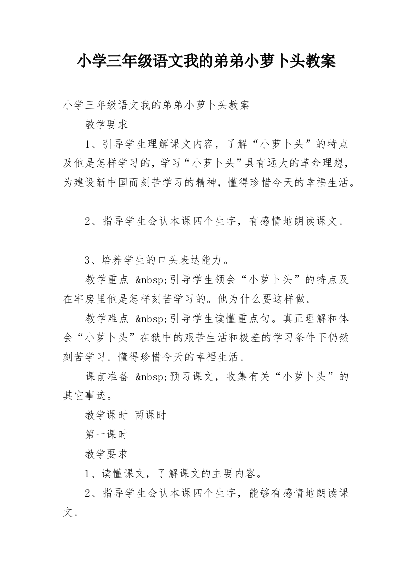 小学三年级语文我的弟弟小萝卜头教案