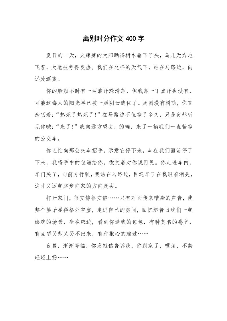 离别时分作文400字