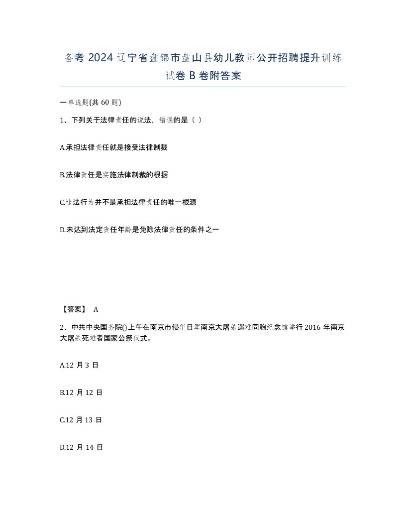 备考2024辽宁省盘锦市盘山县幼儿教师公开招聘提升训练试卷B卷附答案