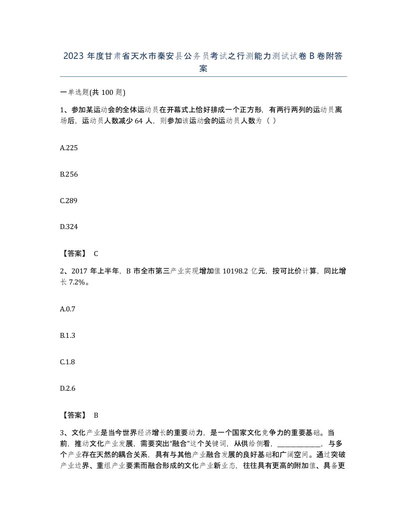 2023年度甘肃省天水市秦安县公务员考试之行测能力测试试卷B卷附答案