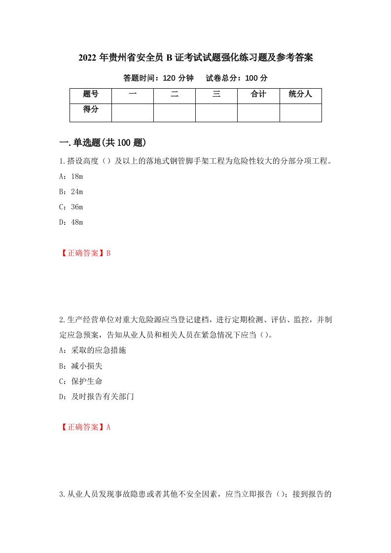 2022年贵州省安全员B证考试试题强化练习题及参考答案71