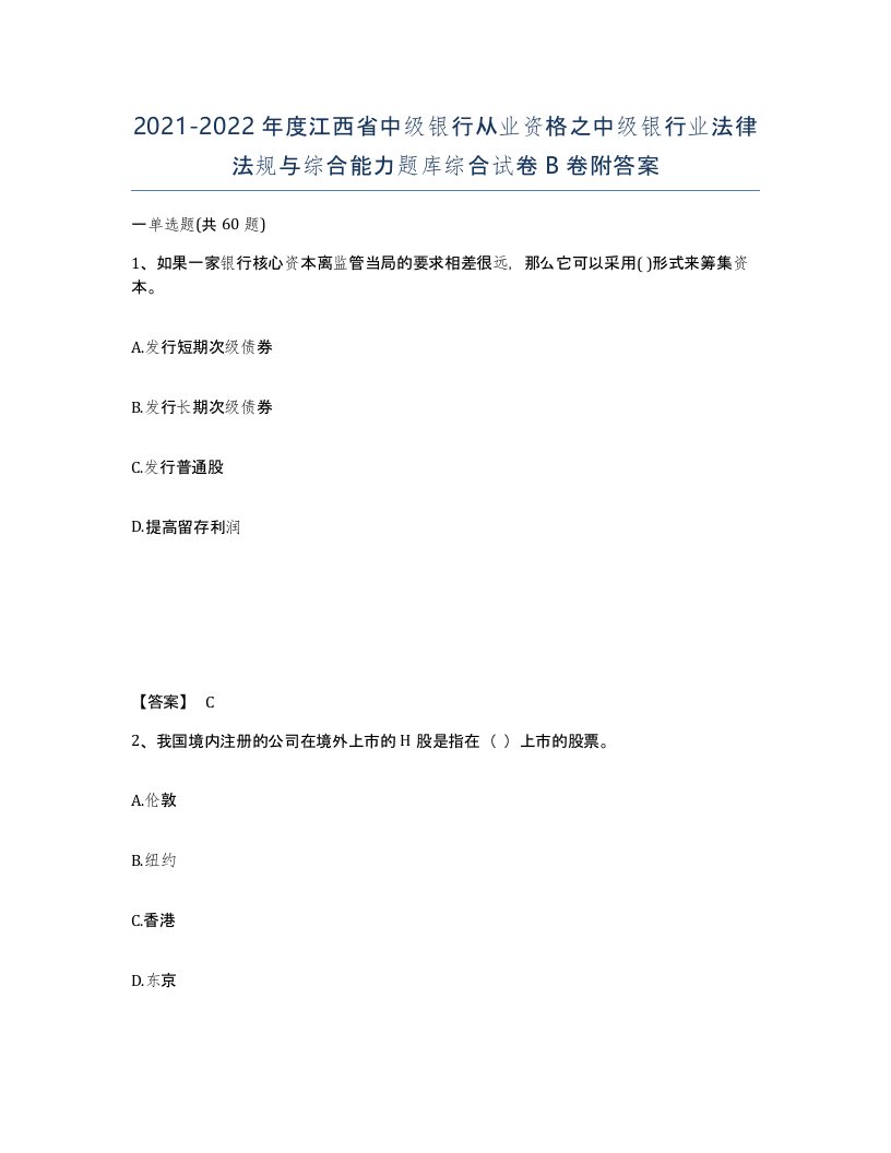 2021-2022年度江西省中级银行从业资格之中级银行业法律法规与综合能力题库综合试卷B卷附答案