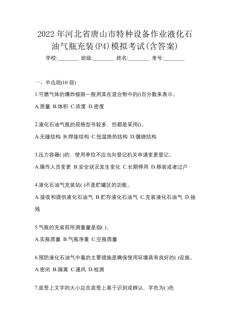 2022年河北省唐山市特种设备作业液化石油气瓶充装P4模拟考试含答案