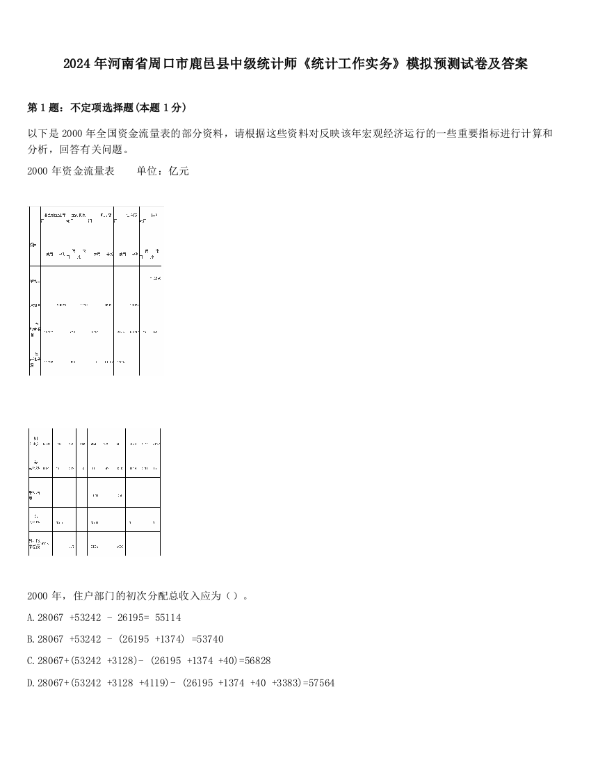 2024年河南省周口市鹿邑县中级统计师《统计工作实务》模拟预测试卷及答案