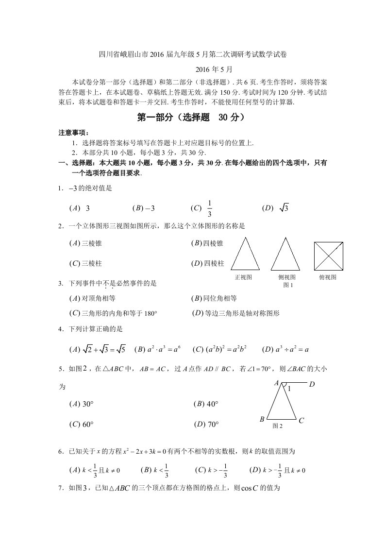 四川省峨眉山市月中考第二次调研考试数学试卷含答案