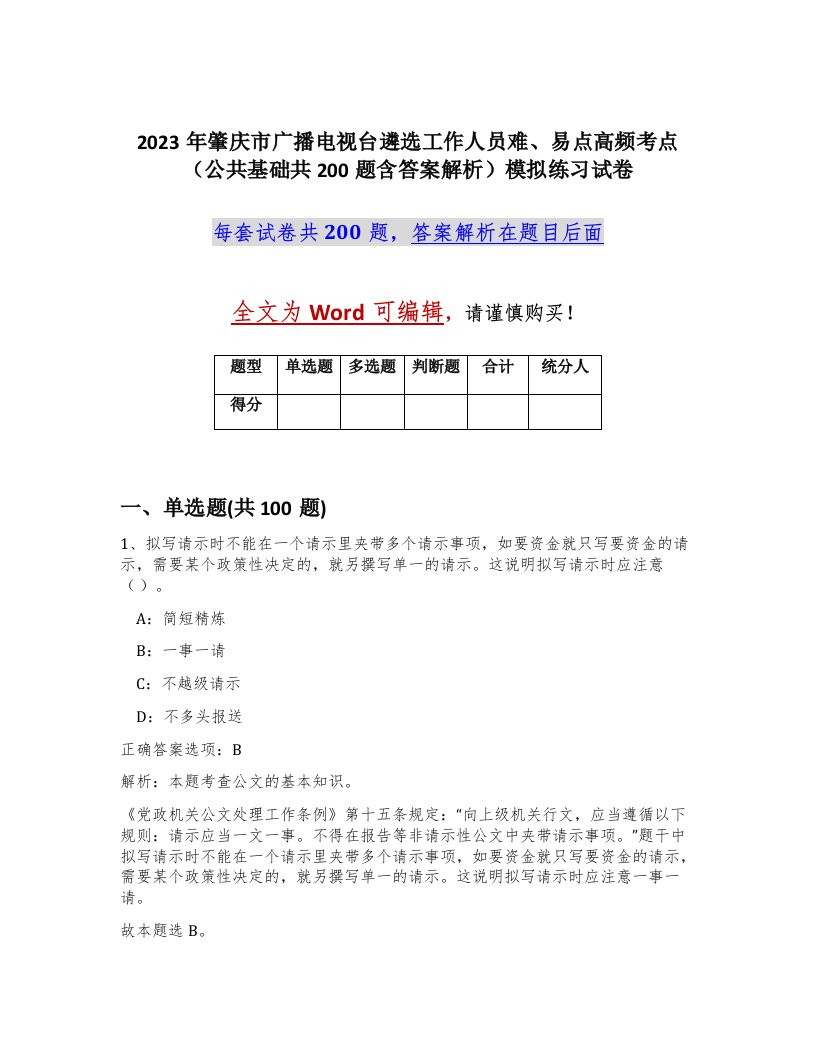 2023年肇庆市广播电视台遴选工作人员难易点高频考点公共基础共200题含答案解析模拟练习试卷