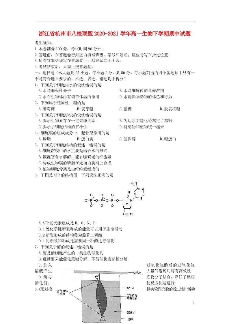 浙江省杭州市八校联盟2020_2021学年高一生物下学期期中试题