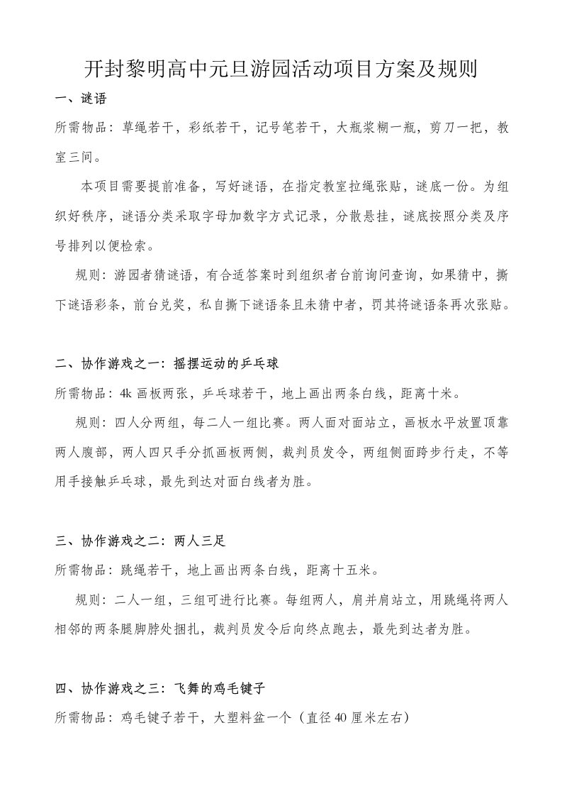 元旦游园活动项目方案及规则