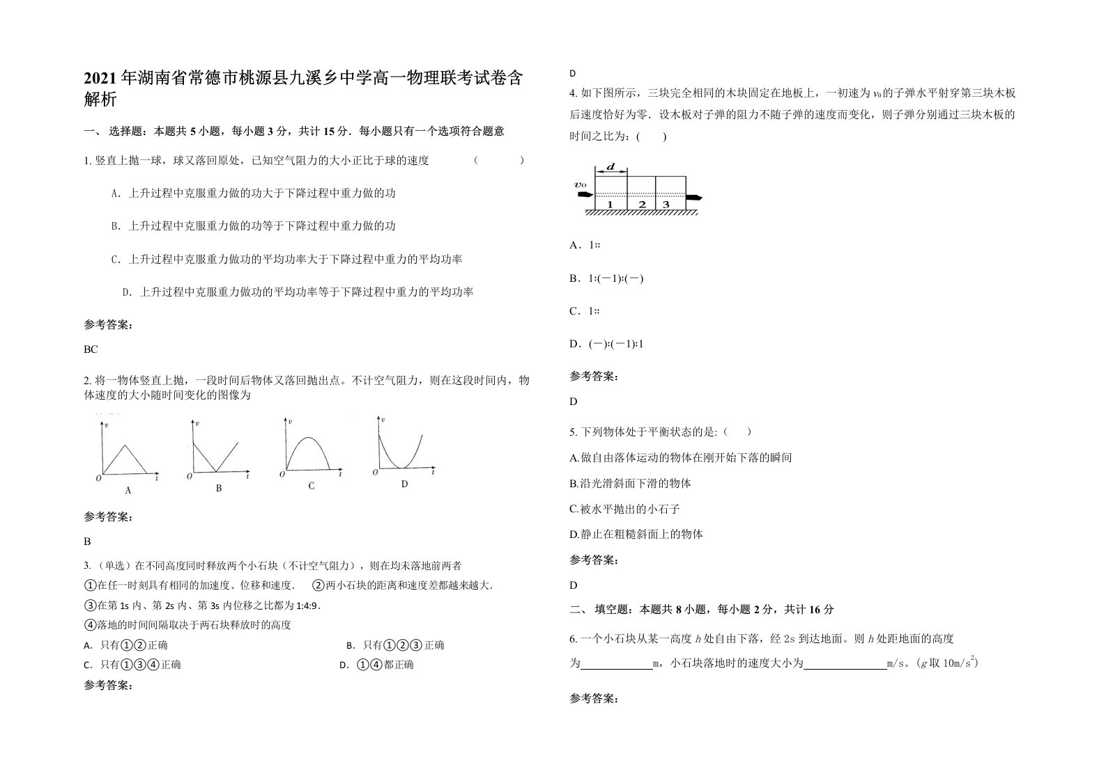 2021年湖南省常德市桃源县九溪乡中学高一物理联考试卷含解析