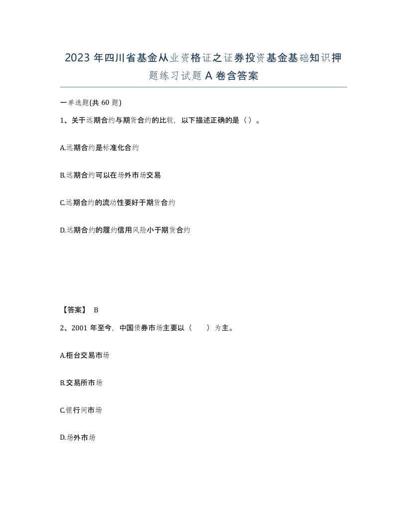 2023年四川省基金从业资格证之证券投资基金基础知识押题练习试题A卷含答案