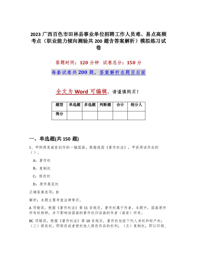 2023广西百色市田林县事业单位招聘工作人员难易点高频考点职业能力倾向测验共200题含答案解析模拟练习试卷