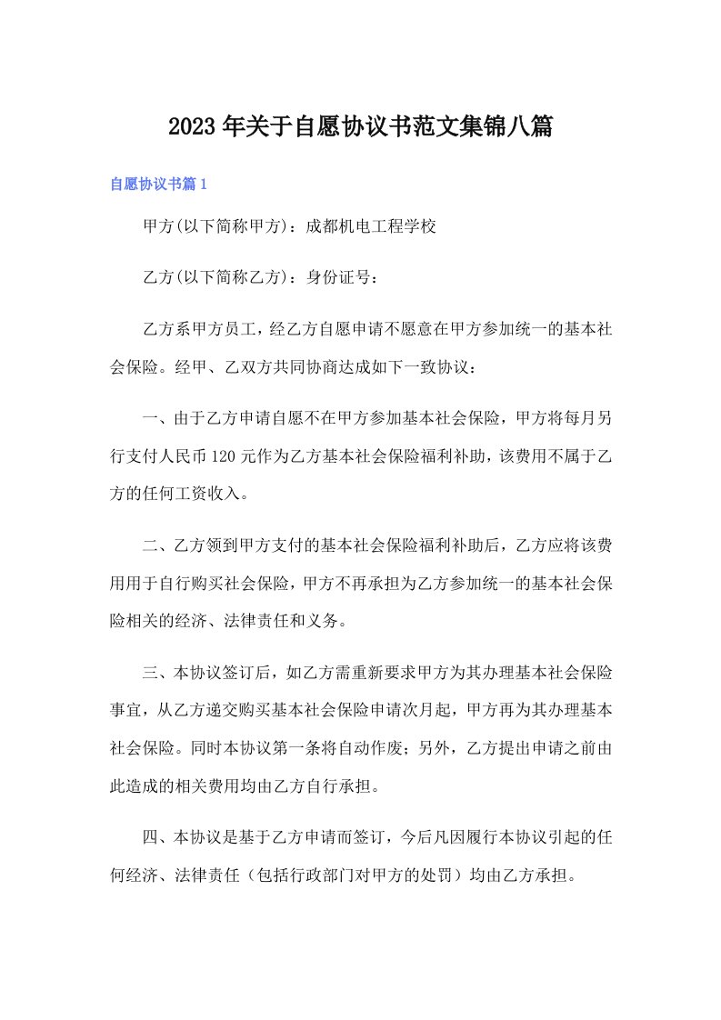 关于自愿协议书范文集锦八篇