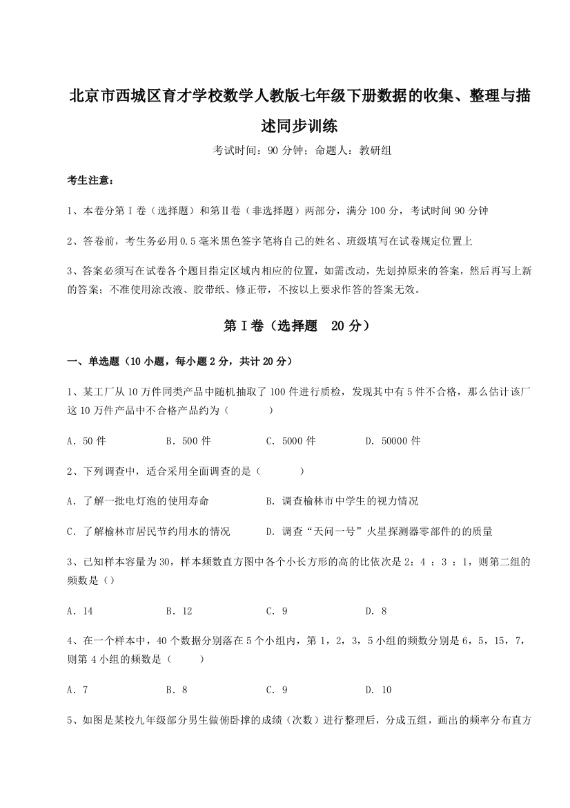 难点解析北京市西城区育才学校数学人教版七年级下册数据的收集、整理与描述同步训练试题（含解析）