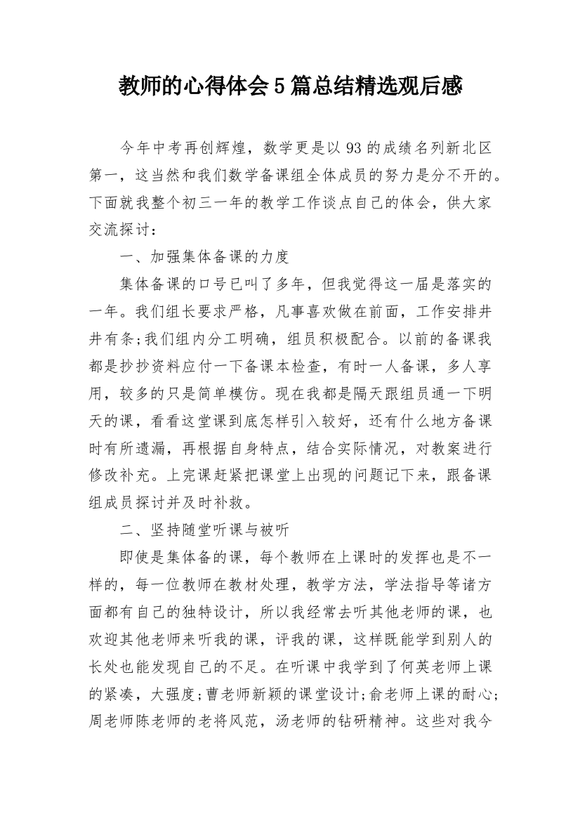 教师的心得体会5篇总结精选观后感