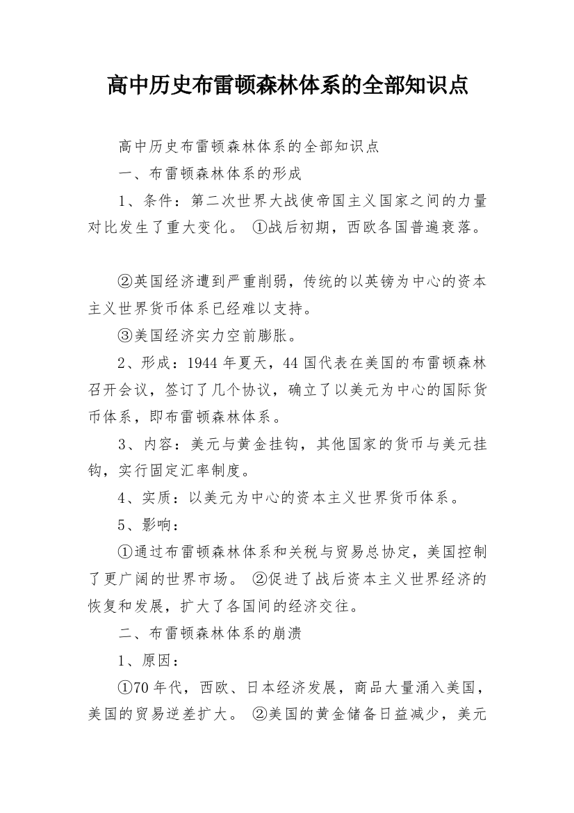 高中历史布雷顿森林体系的全部知识点