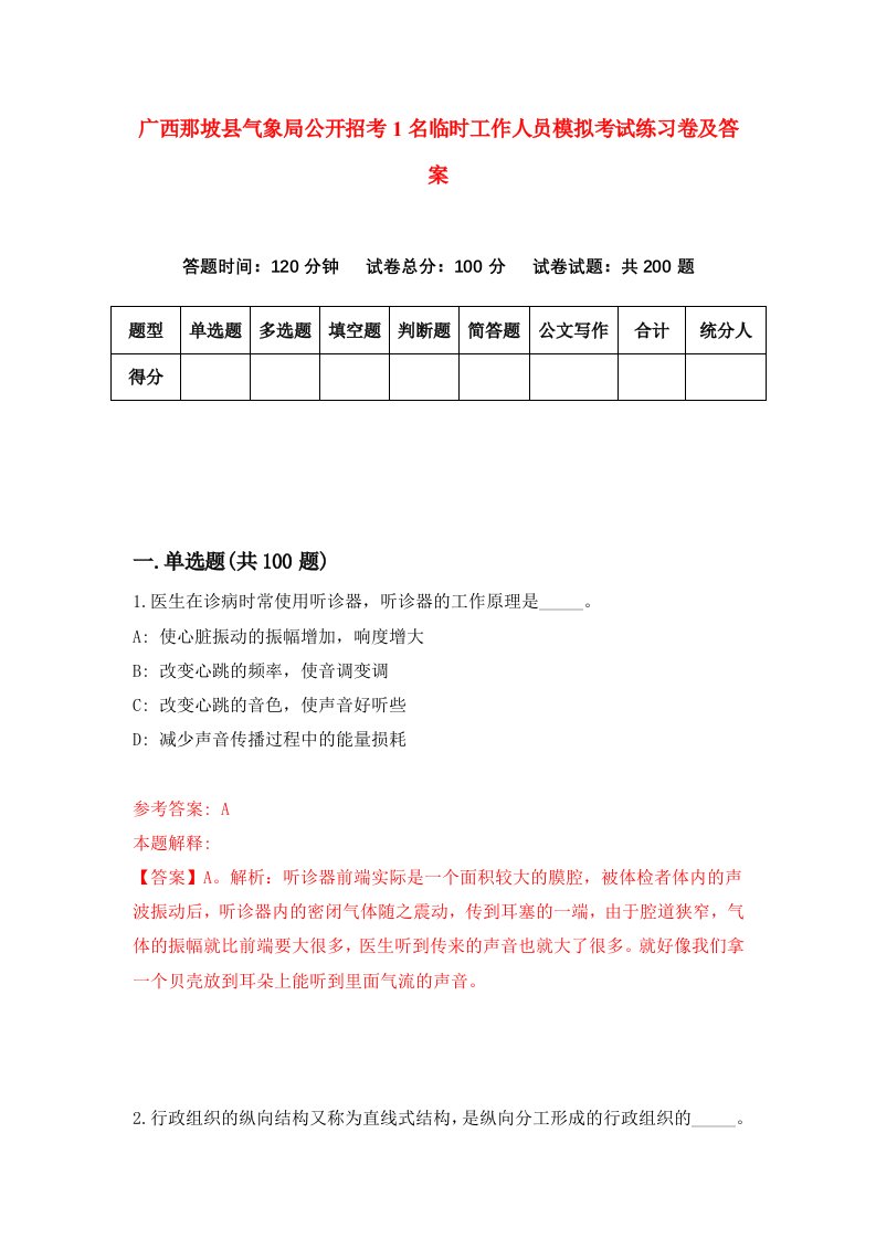 广西那坡县气象局公开招考1名临时工作人员模拟考试练习卷及答案第8版