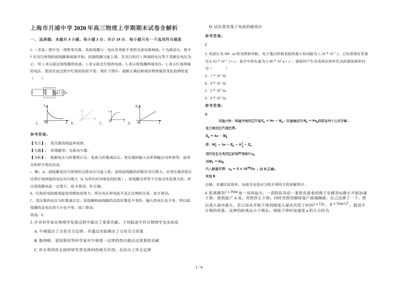 上海市月浦中学2020年高三物理上学期期末试卷含解析