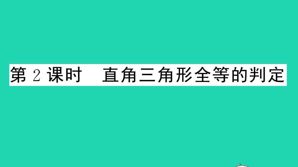 通用版八年级数学下册第一章三角形的证明2直角三角形第2课时直角三角形全等的判定作业课件新版北师大版