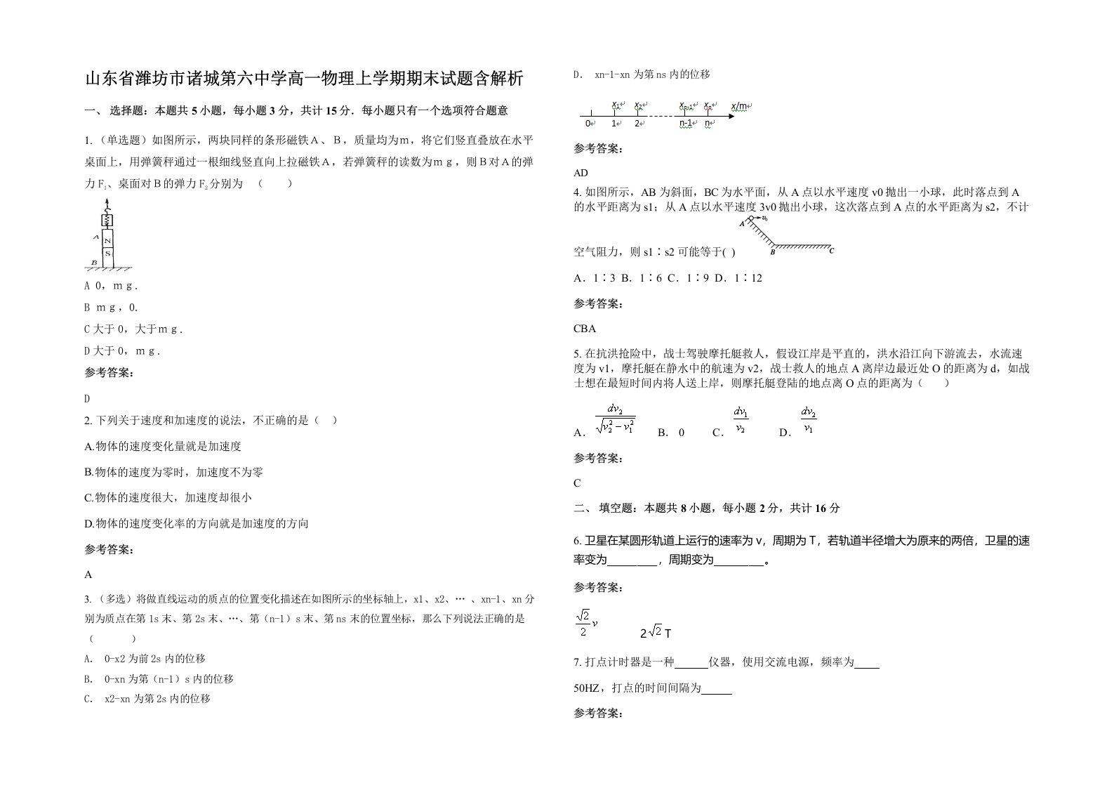 山东省潍坊市诸城第六中学高一物理上学期期末试题含解析